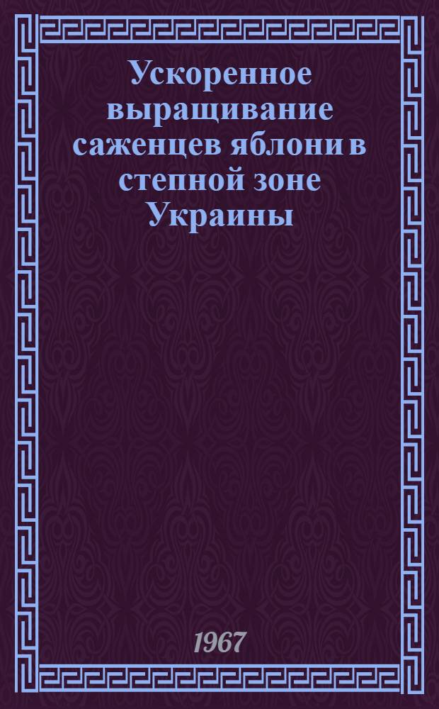 Ускоренное выращивание саженцев яблони в степной зоне Украины : Автореферат дис. на соискание учен. степени канд. с.-х. наук