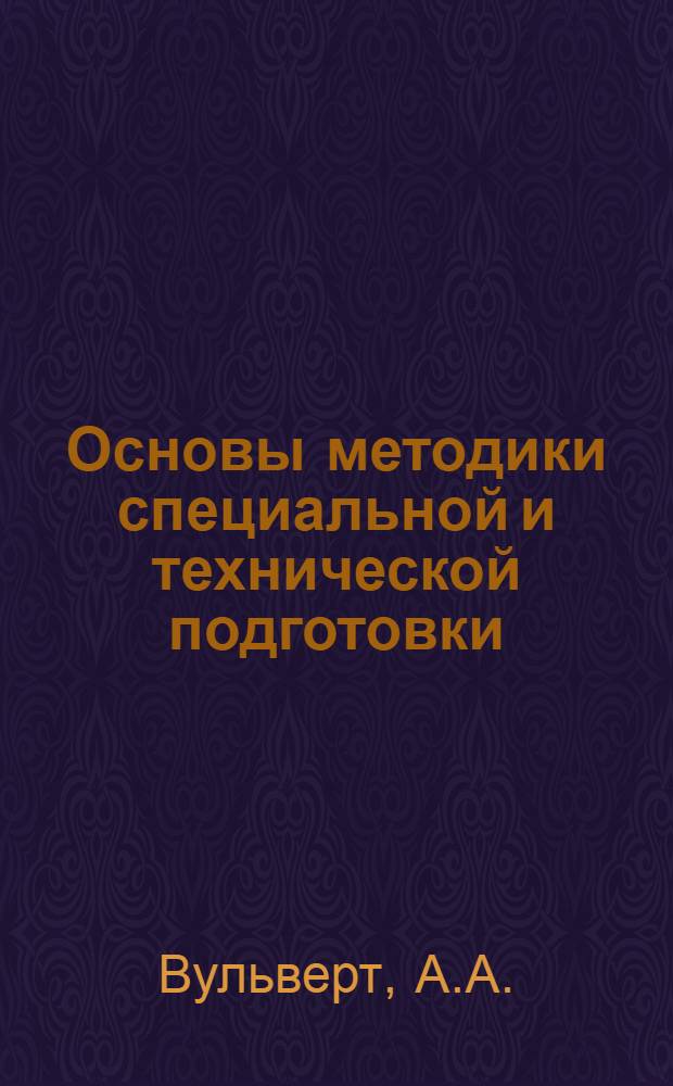 Основы методики специальной и технической подготовки : Учеб. пособие для офицеров запаса инж. войск