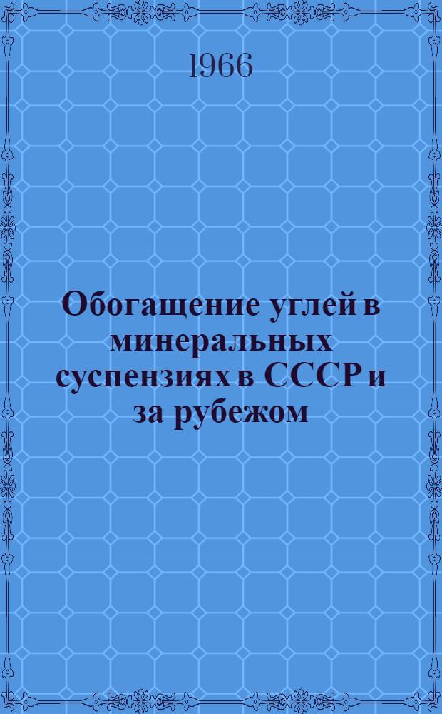 Обогащение углей в минеральных суспензиях в СССР и за рубежом : Обзор