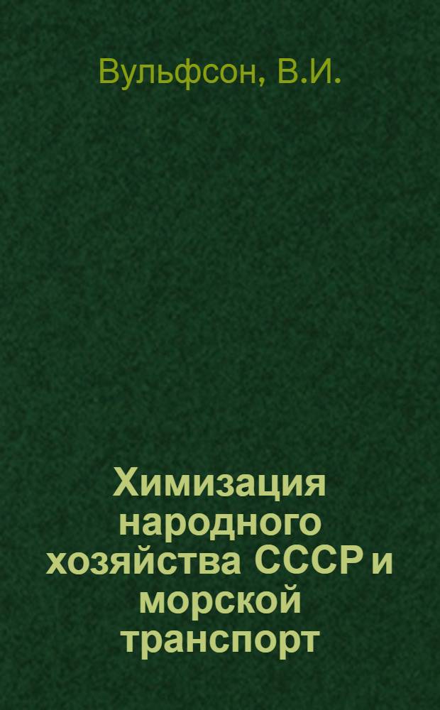 Химизация народного хозяйства СССР и морской транспорт : Доклад для участников семинара по пропаганде морских знаний 18-22 мая 1965 г., г. Одесса