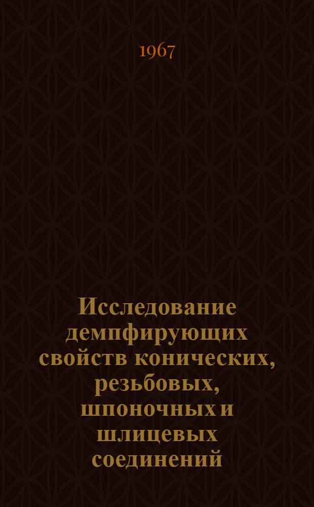 Исследование демпфирующих свойств конических, резьбовых, шпоночных и шлицевых соединений
