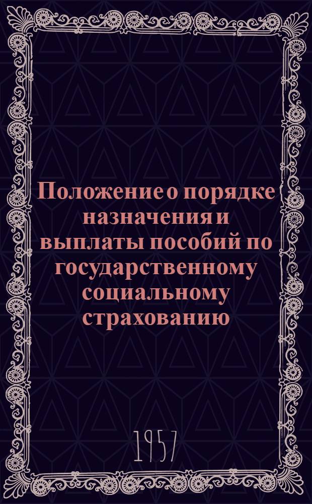 Положение о порядке назначения и выплаты пособий по государственному социальному страхованию: Утв. президиумом ВЦСПС 5 фев. 1955 г.: С изм. и доп. на 23 февр. 1957 г.; Инструкция о порядке выдачи больничных листков: С изм. и доп., внес. ВЦСПС и М-вом здравоохранения СССР в соответствии с постановлением Совета Министров СССР от 22 янв. 1955 г. № 113. и др. изм. в законодательстве / ВЦСПС и Наркомздрава СССР
