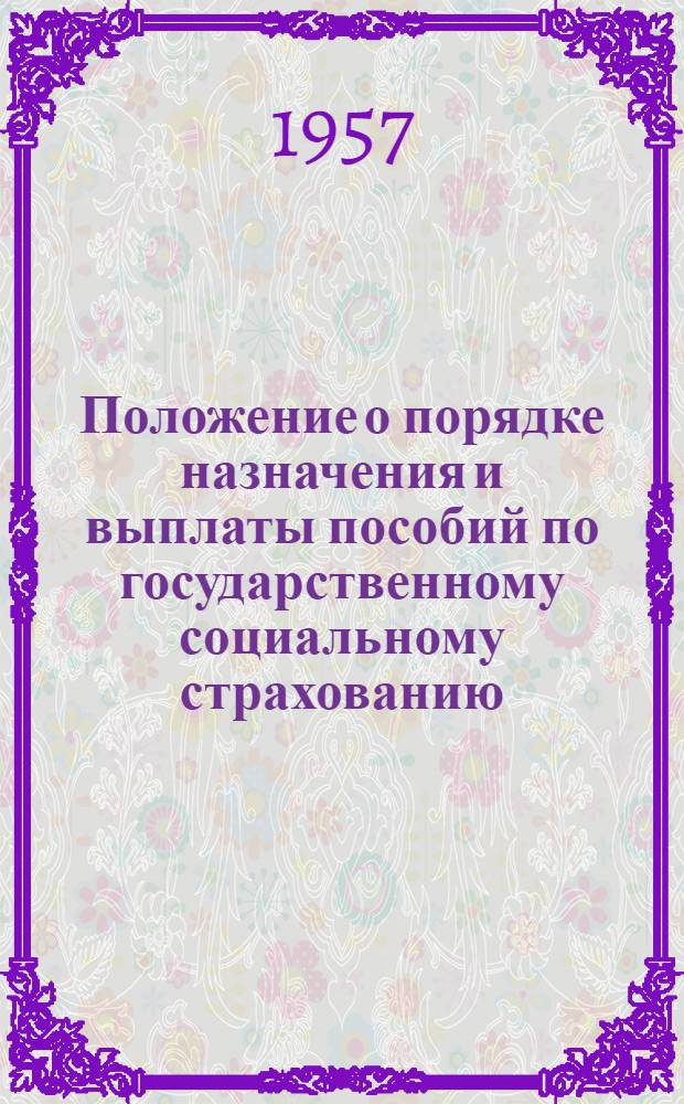 Положение о порядке назначения и выплаты пособий по государственному социальному страхованию: Утв. 5 февр. 1955 г. с изм. и доп. на 8 марта 1957 г.; Инструкция ВЦСПС и Наркомздрава СССР "О порядке выдачи застрахованным больничных листков", утвержденная СНК СССР 14 августа 1937 г.: (С изм. и доп. внесенными ВЦСПС и М-вом здрав. СССР в соответствии с постановлением Совета Министров СССР от 22 янв. 1955 г. № 113)