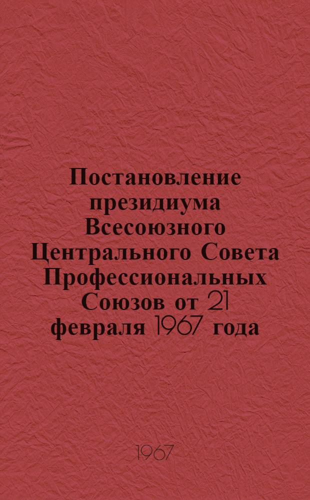 Постановление президиума Всесоюзного Центрального Совета Профессиональных Союзов от 21 февраля 1967 года. О работе Литовского республиканского совета профсоюзов