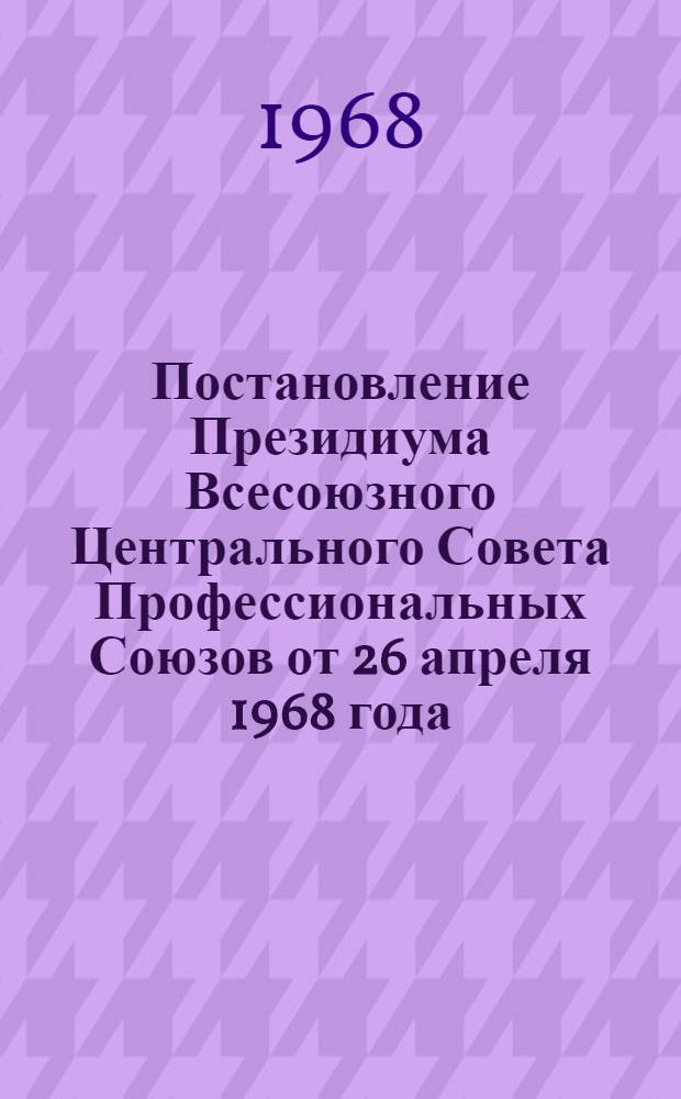 Постановление Президиума Всесоюзного Центрального Совета Профессиональных Союзов от 26 апреля 1968 года. Об изменении сроков уплаты страховых взносов отдельными учреждениями и организациями