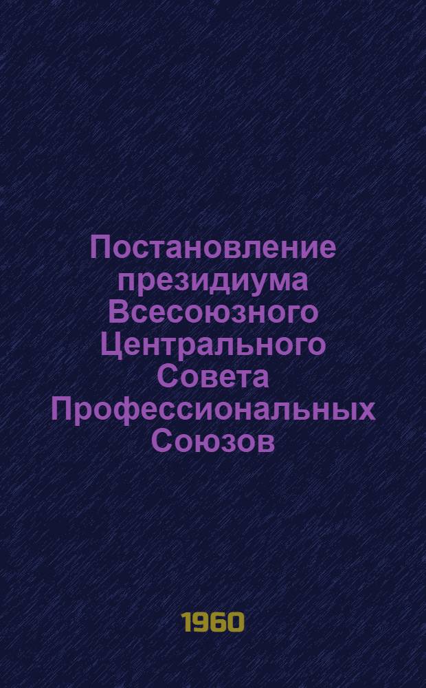 Постановление президиума Всесоюзного Центрального Совета Профессиональных Союзов. Об утверждении Положения о расследовании и учете несчастных случаев, связанных с производством [и текст положения]