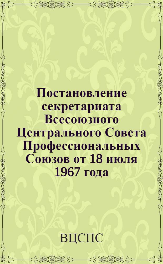 Постановление секретариата Всесоюзного Центрального Совета Профессиональных Союзов от 18 июля 1967 года. Об участии профсоюзных организаций в обеспечении учащихся средних школ учебниками