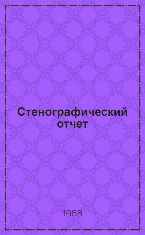 Стенографический отчет