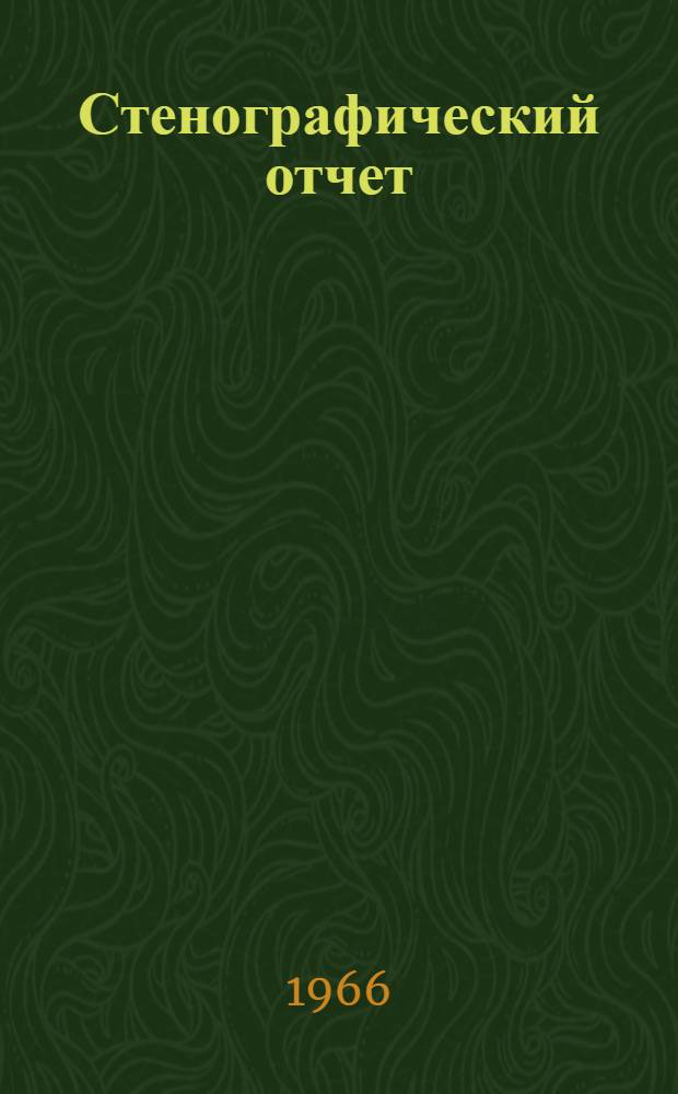 Стенографический отчет