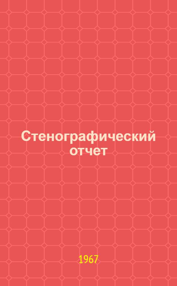 Стенографический отчет