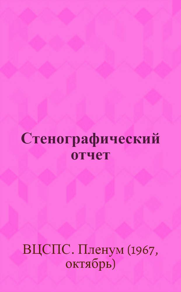 Стенографический отчет