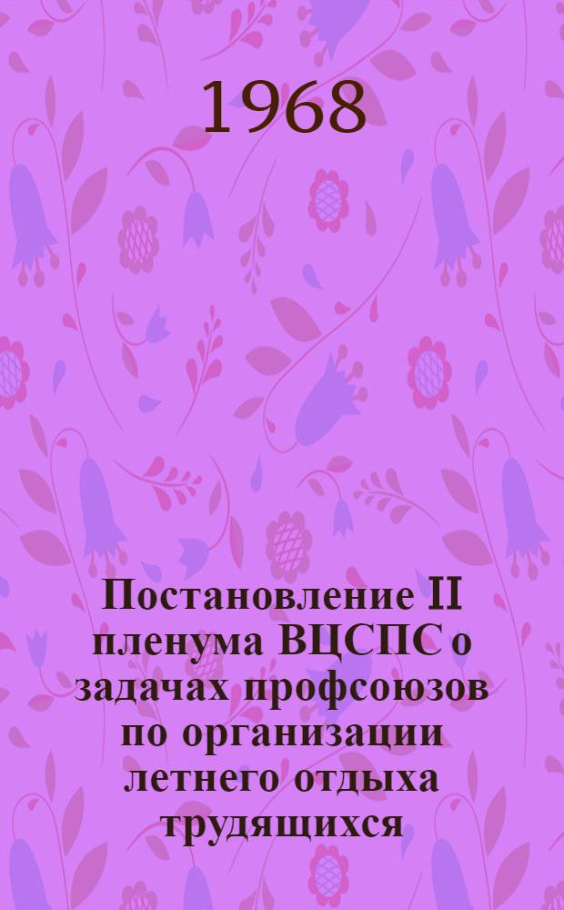 Постановление II пленума ВЦСПС о задачах профсоюзов по организации летнего отдыха трудящихся : Проект