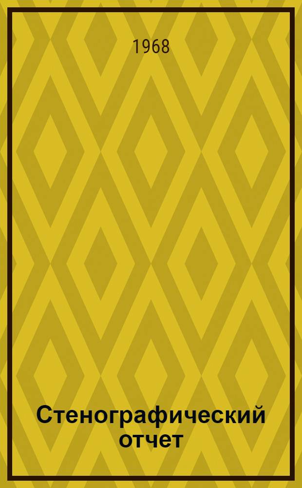 Стенографический отчет