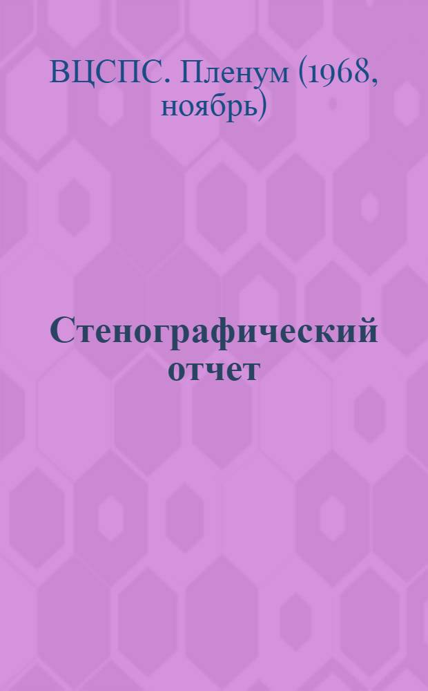Стенографический отчет
