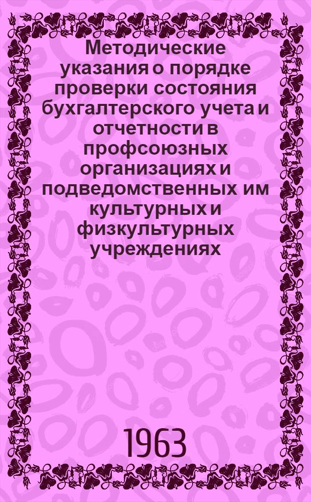 Методические указания о порядке проверки состояния бухгалтерского учета и отчетности в профсоюзных организациях и подведомственных им культурных и физкультурных учреждениях