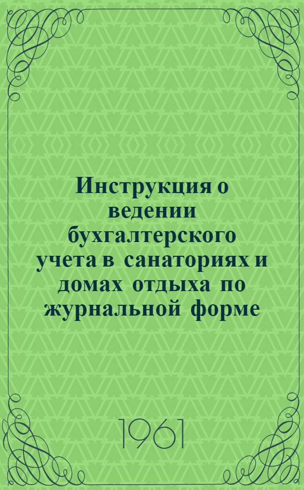 Инструкция о ведении бухгалтерского учета в санаториях и домах отдыха по журнальной форме