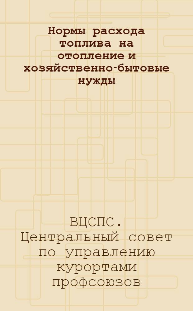 Нормы расхода топлива на отопление и хозяйственно-бытовые нужды