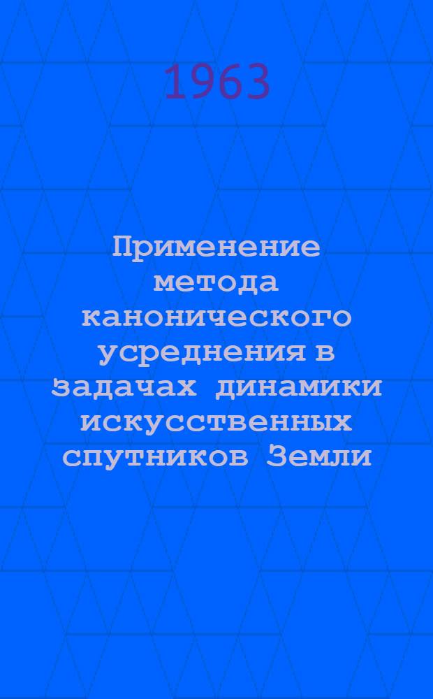 Применение метода канонического усреднения в задачах динамики искусственных спутников Земли : Автореферат дис. на соискание учен. степени кандидата физ.-мат. наук