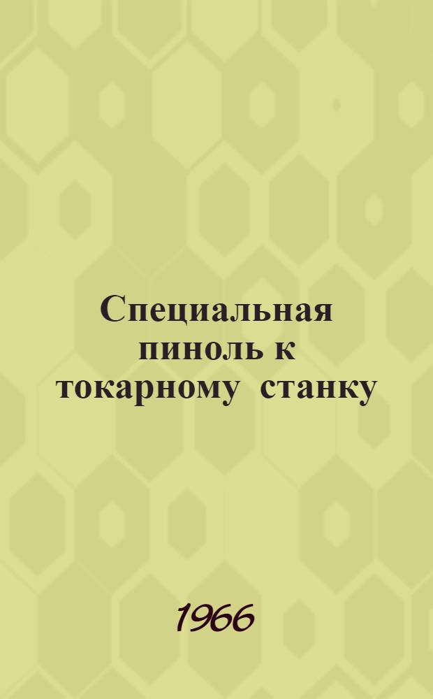 Специальная пиноль к токарному станку