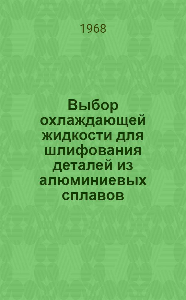 Выбор охлаждающей жидкости для шлифования деталей из алюминиевых сплавов