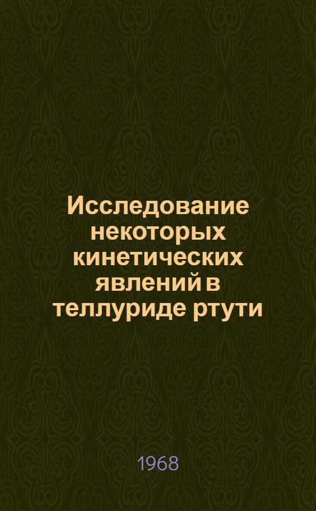 Исследование некоторых кинетических явлений в теллуриде ртути : Автореферат дис. на соискание учен. степени канд. физ.-мат. наук : (049)