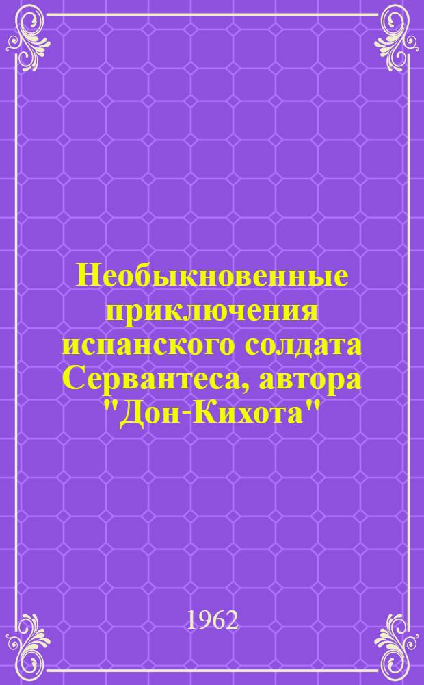 Необыкновенные приключения испанского солдата Сервантеса, автора "Дон-Кихота"