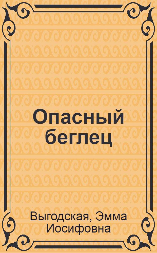 Опасный беглец; Пламя гнева: Повести / Послесл. Р. Итса; Ил.: Н. Кочергин