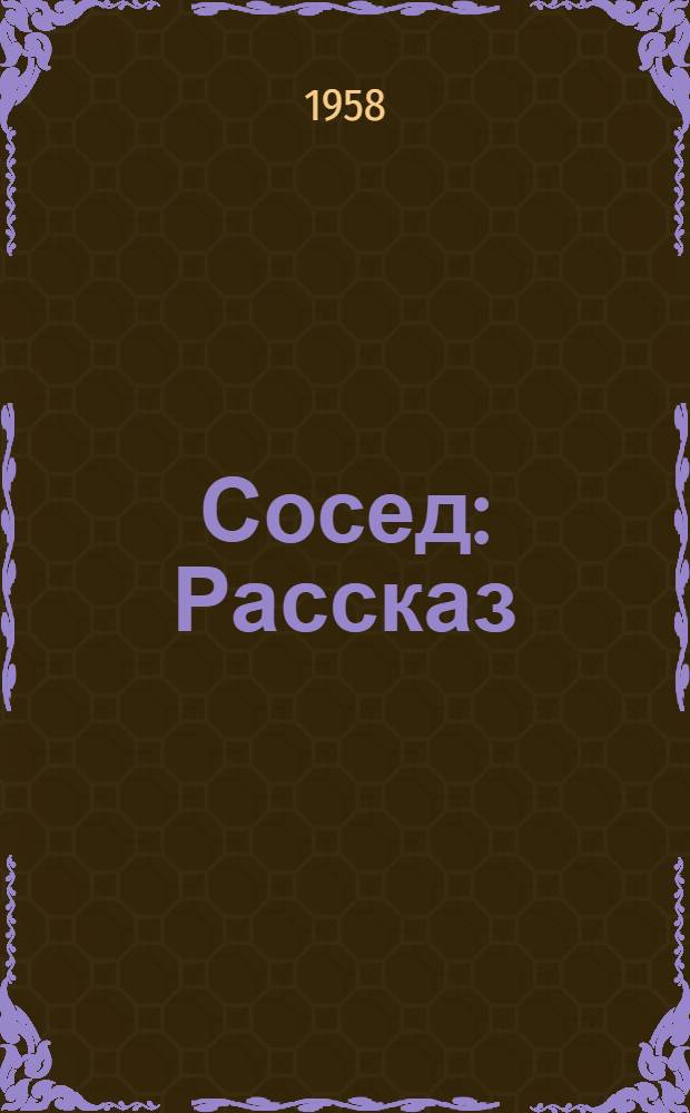 Сосед : Рассказ