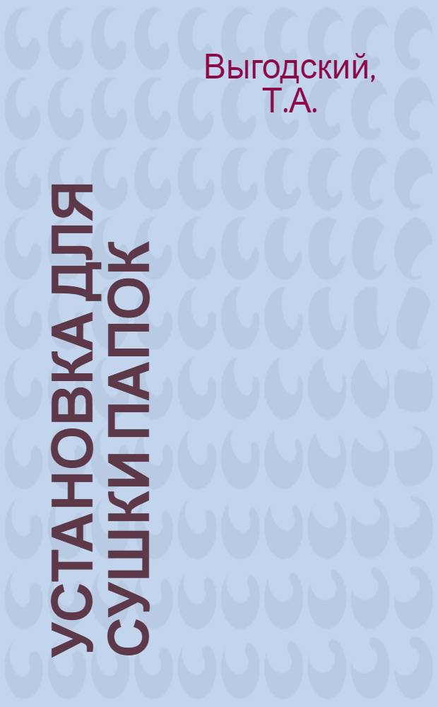 Установка для сушки папок