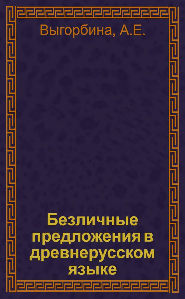 Безличные предложения в древнерусском языке : Автореферат дис. на соискание учен. степени кандидата филол. наук