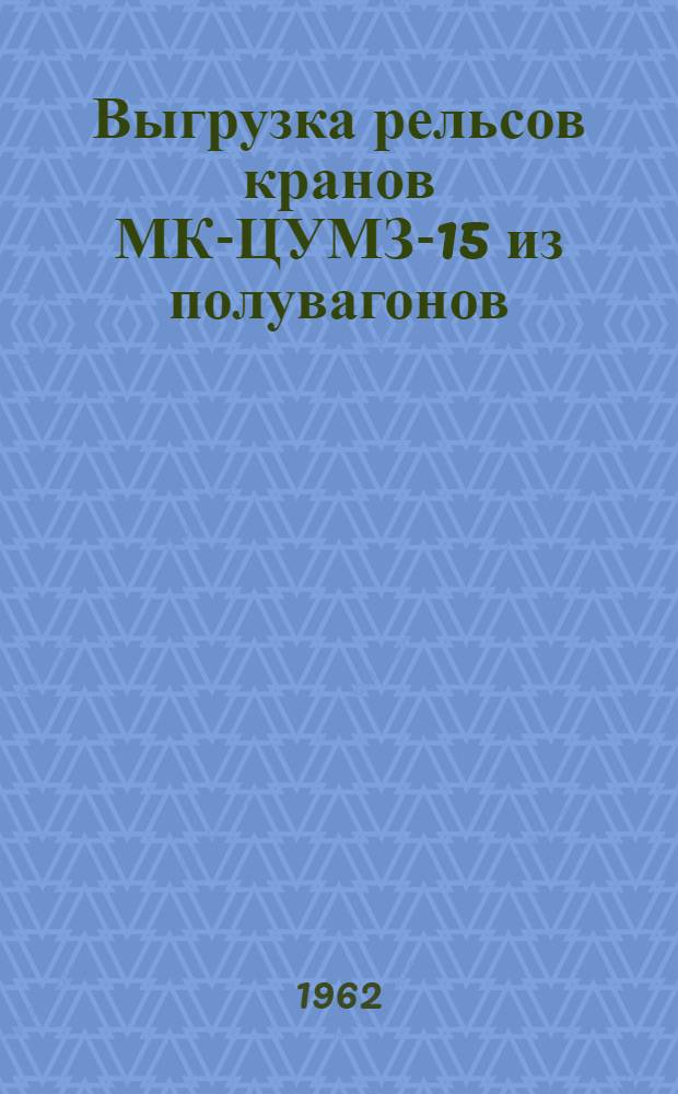 Выгрузка рельсов кранов МК-ЦУМЗ-15 из полувагонов