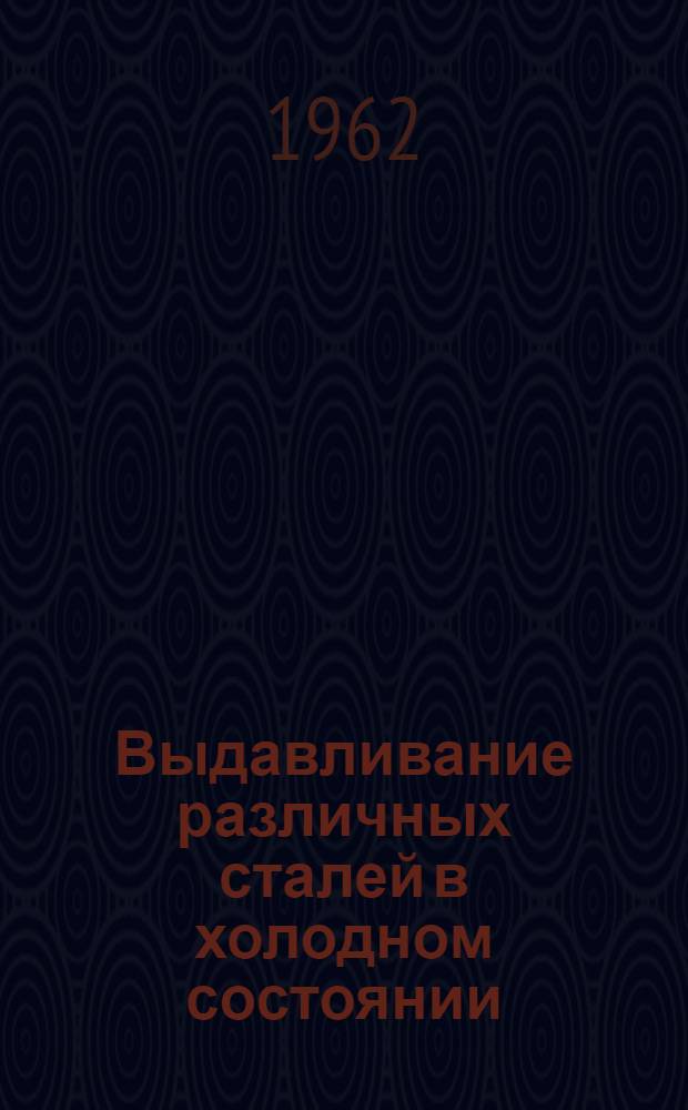 Выдавливание различных сталей в холодном состоянии