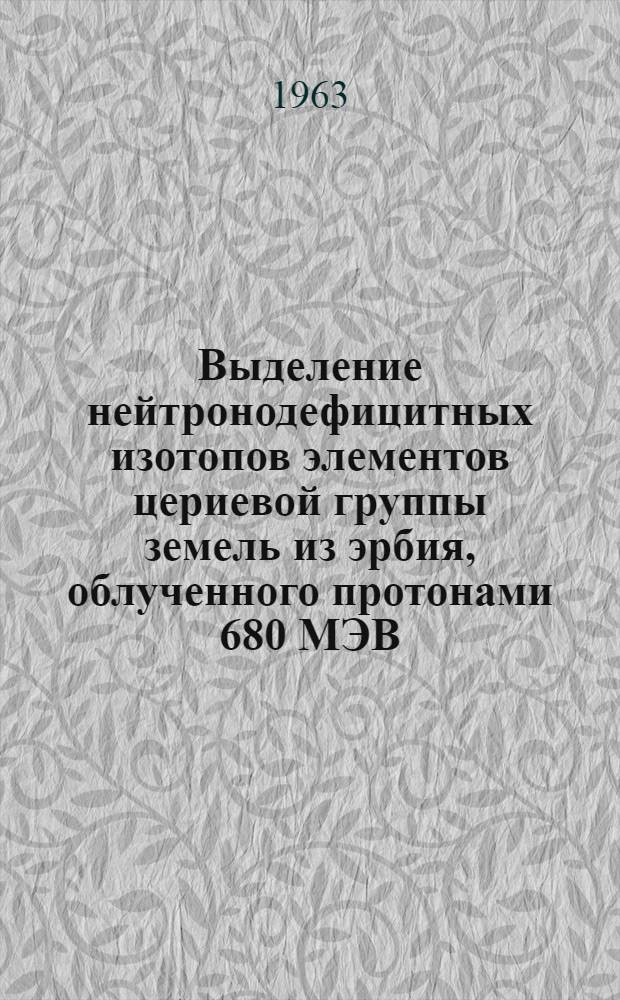 Выделение нейтронодефицитных изотопов элементов цериевой группы земель из эрбия, облученного протонами 680 МЭВ