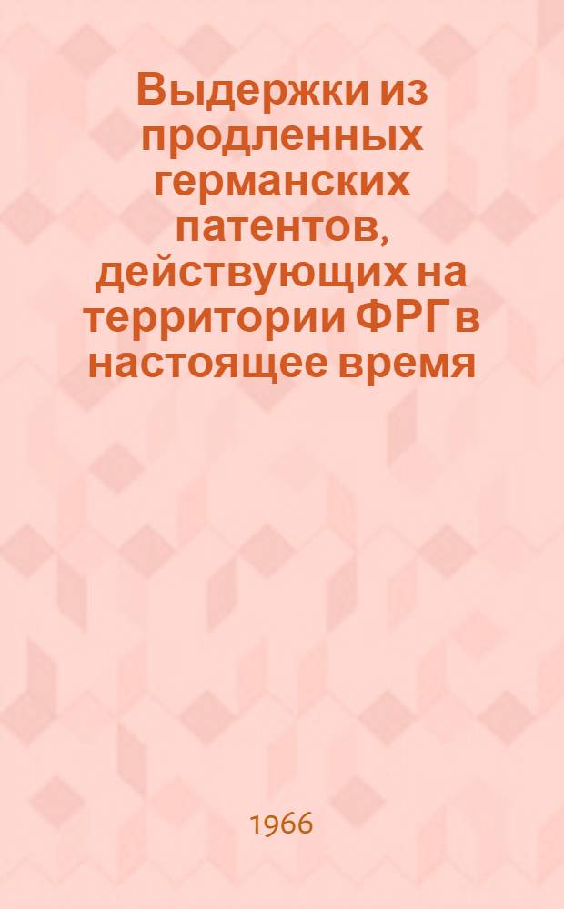 Выдержки из продленных германских патентов, действующих на территории ФРГ в настоящее время