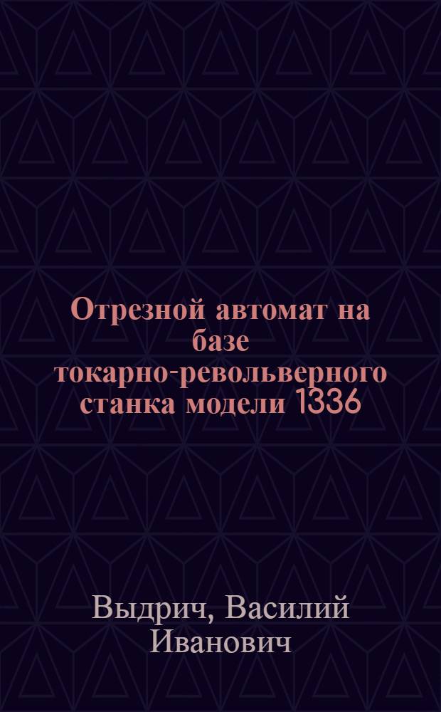 Отрезной автомат на базе токарно-револьверного станка модели 1336