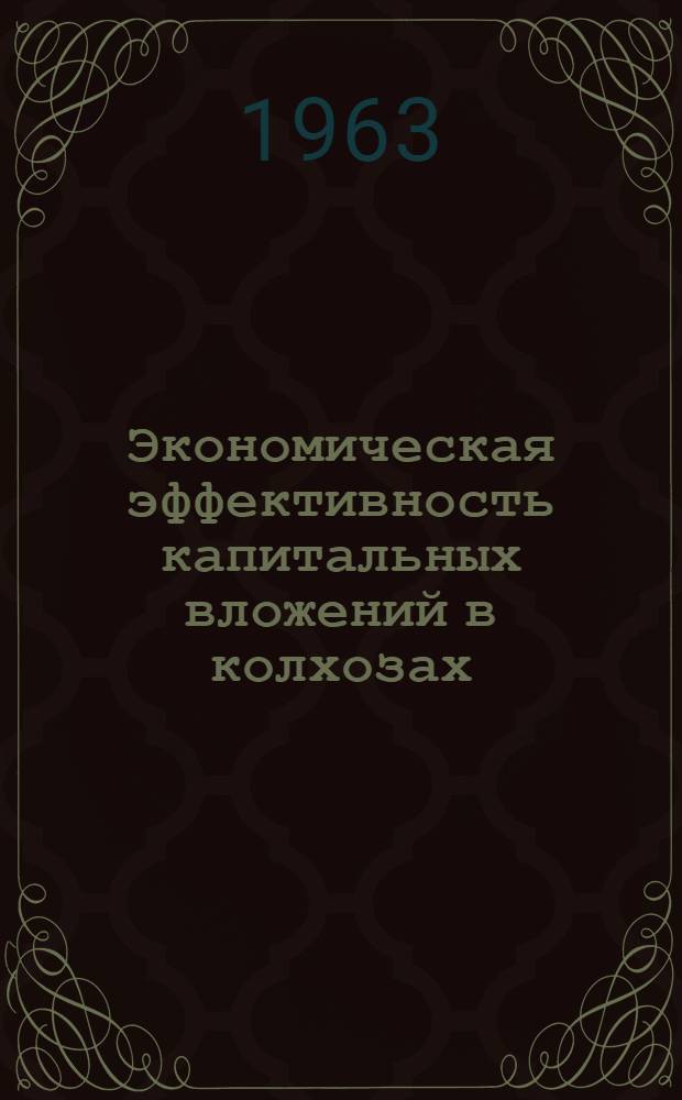 Экономическая эффективность капитальных вложений в колхозах : (На примере колхозов УкрССР) : Автореферат дис. на соискание учен. степени кандидата экон. наук