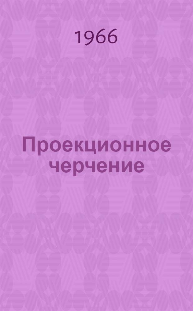 Проекционное черчение : Метод. пособие по машиностроит. черчению для курсантов