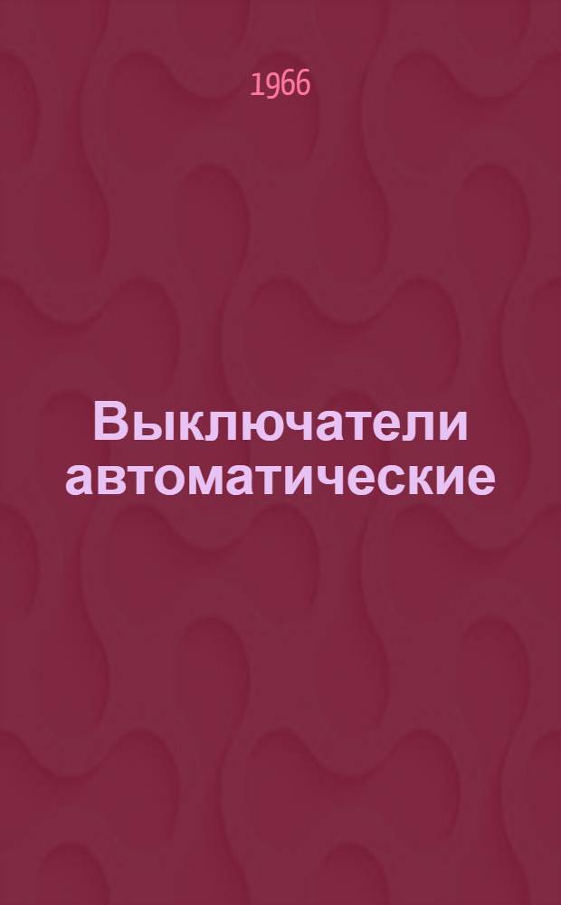 Выключатели автоматические : Инструкция по применению, монтажу и эксплуатации электрооборудования металлорежущих станков