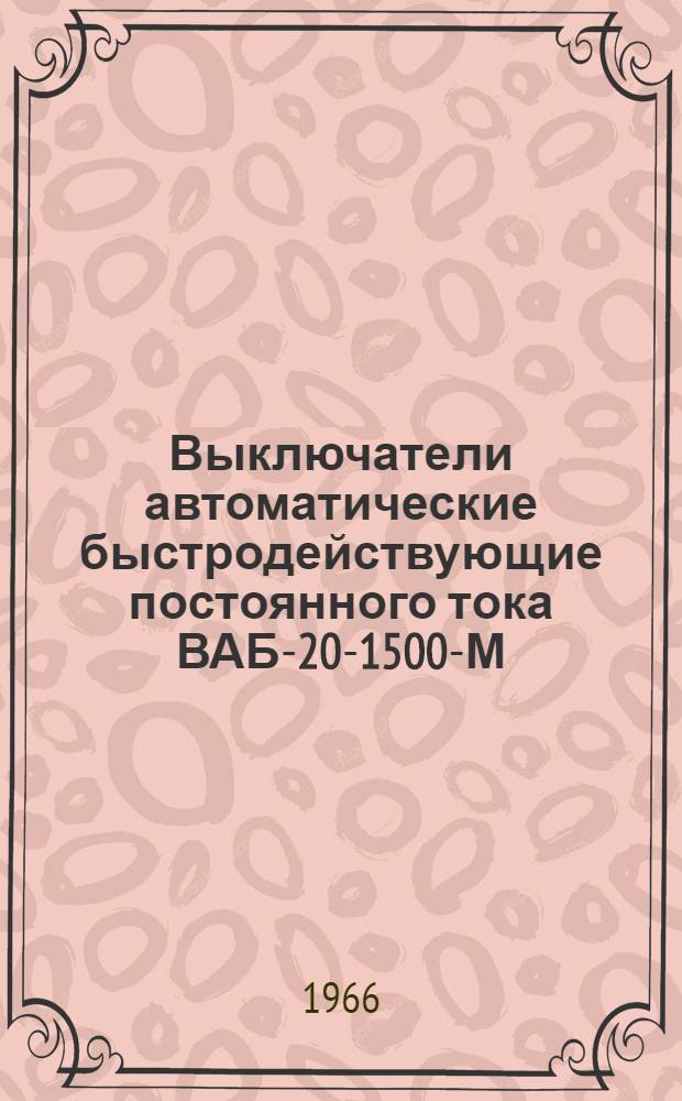 Выключатели автоматические быстродействующие постоянного тока ВАБ-20-1500-М : Инструкция по монтажу и эксплуатации. ОБП.412.056 : Инструкция по монтажу и эксплуатации