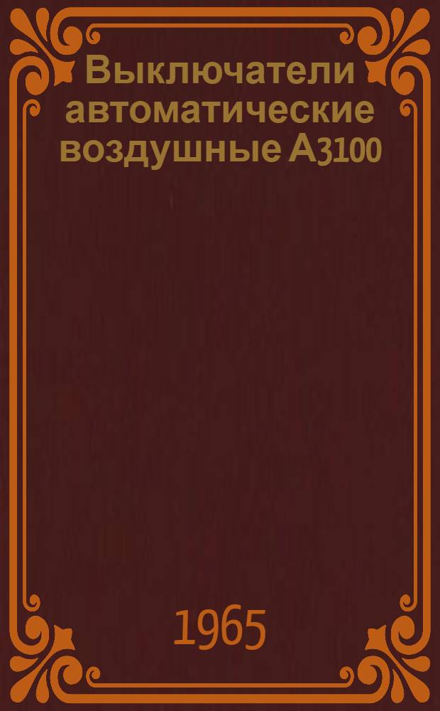 Выключатели автоматические воздушные А3100 : Каталог