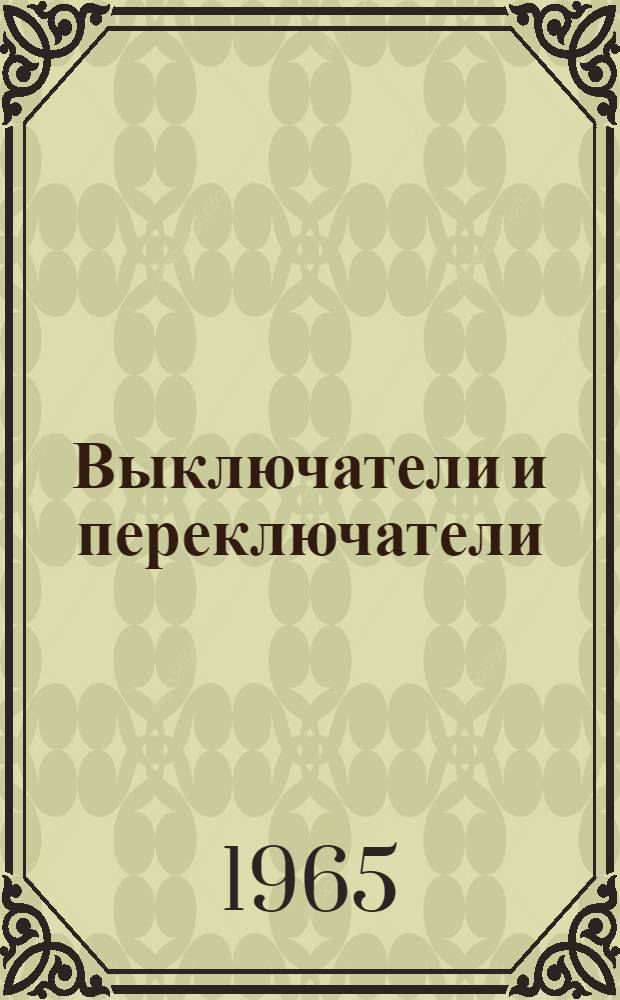 Выключатели и переключатели : Каталог