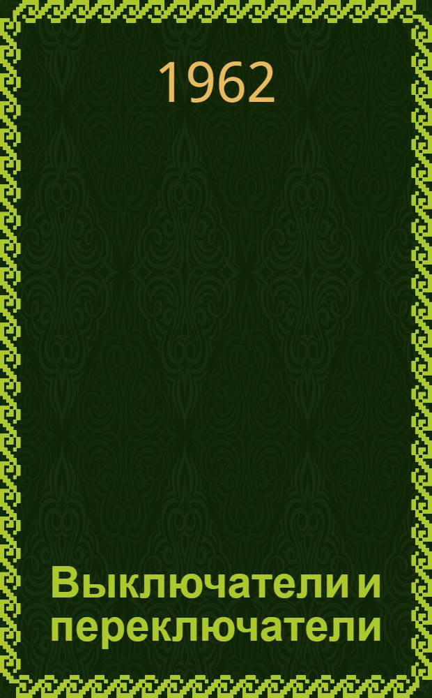 Выключатели и переключатели : Справочник