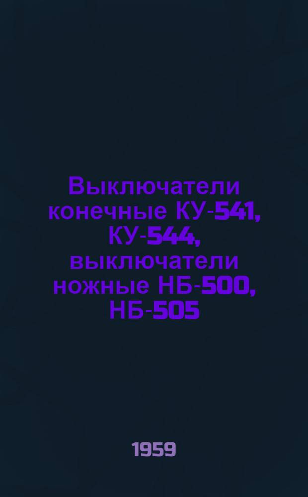 Выключатели конечные КУ-541, КУ-544, выключатели ножные НБ-500, НБ-505 : Инструкция по эксплуатации : Отд. 463.712