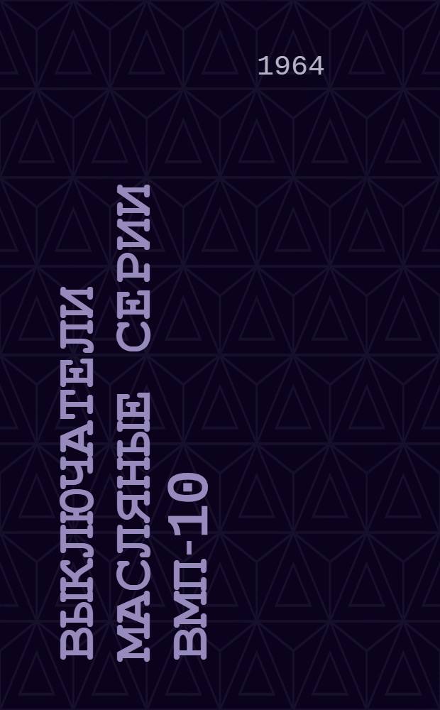 Выключатели масляные серии ВМП-10 : Каталог