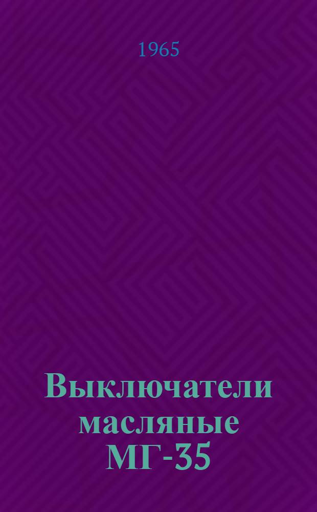 Выключатели масляные МГ-35; МГ-35в; МГ-35п : Каталог