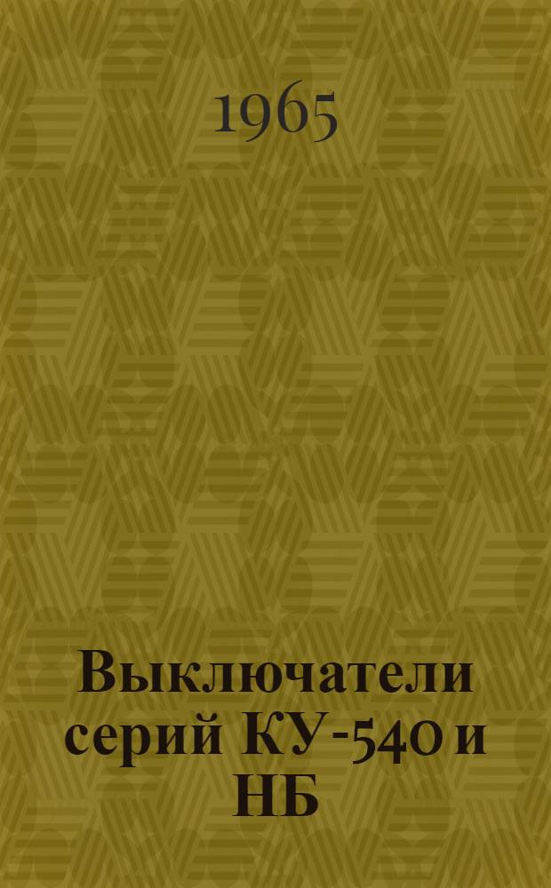 Выключатели серий КУ-540 и НБ : Инструкция по эксплуатации ОТД 463.712