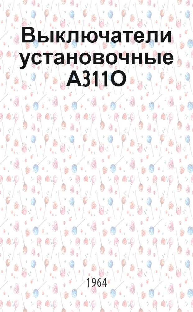 Выключатели установочные А311О : Инструкция по монтажу и эксплуатации