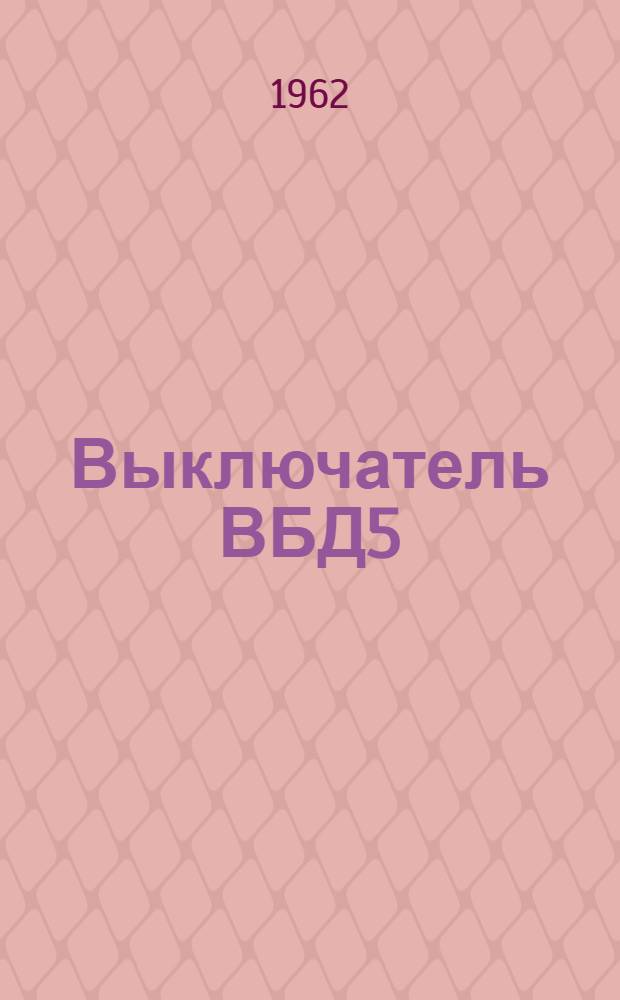 Выключатель ВБД5 : (Инструкция по эксплуатации)