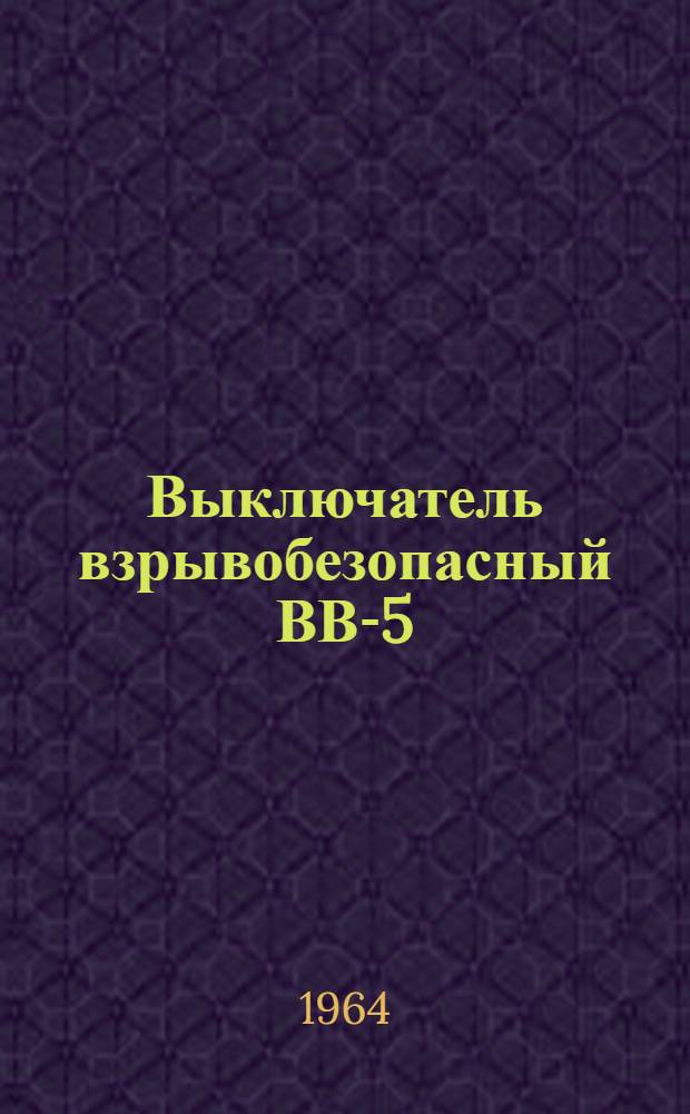 Выключатель взрывобезопасный ВВ-5 : Каталог