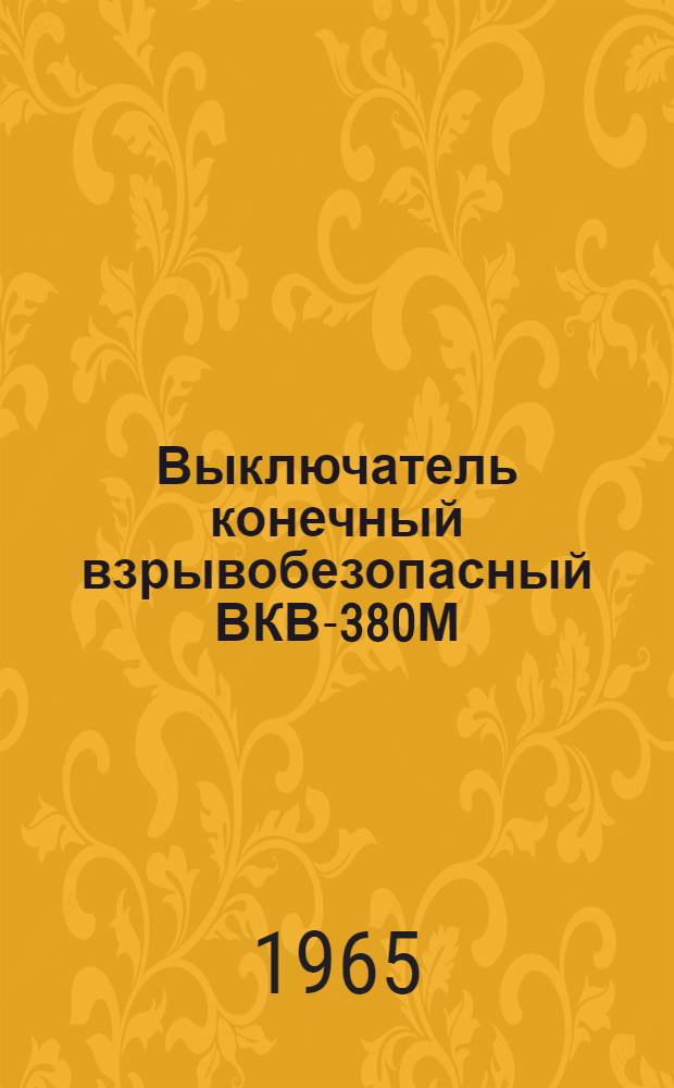 Выключатель конечный взрывобезопасный ВКВ-380М : Каталог